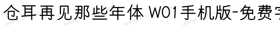 仓耳再见那些年体 W01手机版字体转换